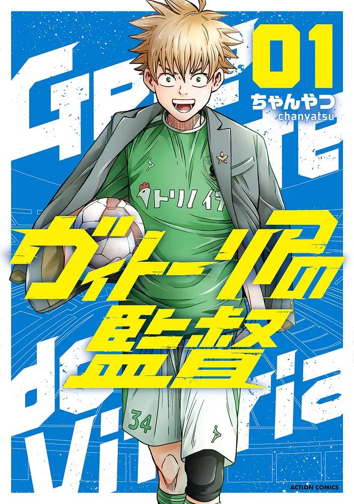ヴィトーリアの監督 1/ちゃんやつ