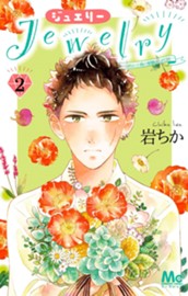 Jewelry―はねと小鳥の素晴らしき日々― 2 のサムネイル