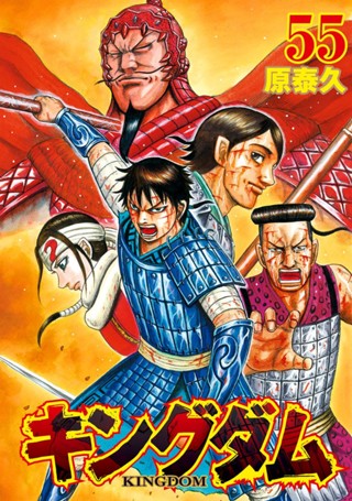 キングダム 59 - 原泰久 | 少年ジャンプ＋