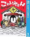 こわいやさん 1 (ジャンプコミックスDIGITAL)