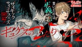 ギュゲスのふたり －透明な能力者たちの破滅譚－