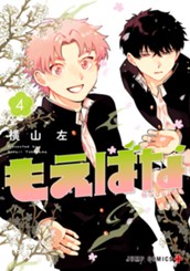 もえばな 4 のサムネイル