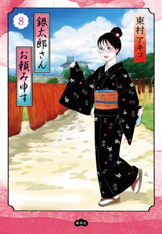 銀太郎さんお頼み申す 9 - 東村アキコ | 少年ジャンプ＋