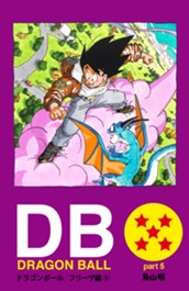 DRAGON BALL カラー版 フリーザ編 6 のサムネイル