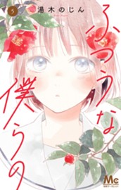 ふつうな僕らの 5 のサムネイル