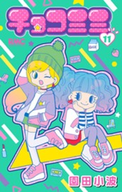 チョコミミ 11 のサムネイル