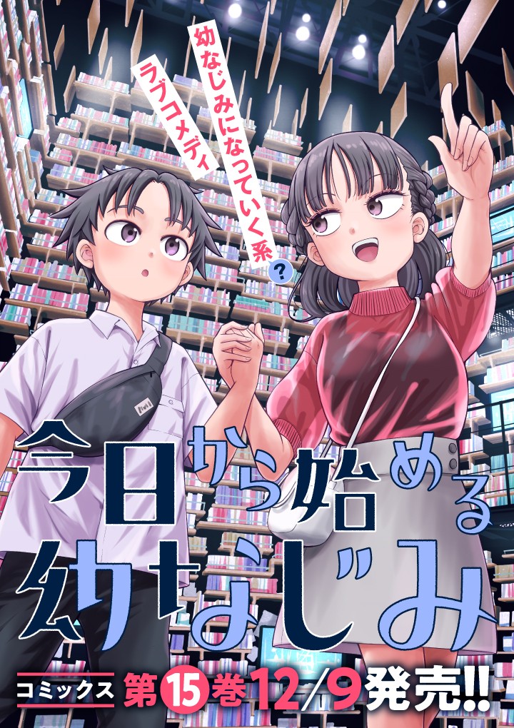 今日から始める幼なじみ