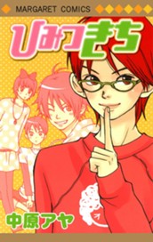 ひみつきち のサムネイル