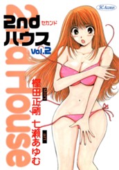 2ndハウス 2 のサムネイル