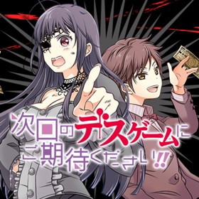 Game 1 次回のデスゲームにご期待ください Perico 少年ジャンプ