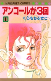 アンコールが3回 1 のサムネイル