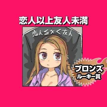 恋人以上友人未満/2021年7月期ブロンズルーキー賞 - yatoyato