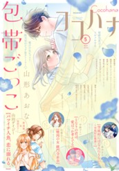 ココハナ 2026年5月号 電子版 のサムネイル