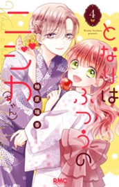 となりはふつうのニジカ（ちゃん） 4 のサムネイル