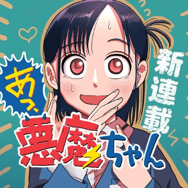 あっ、悪魔ちゃん