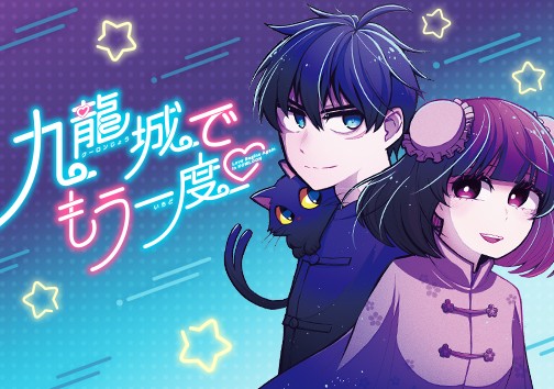 九龍城でもう一度 