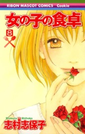 女の子の食卓 8 のサムネイル