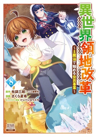 異世界領地改革～土魔法で始める公共事業～　第⑧巻