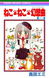ねこ・ねこ・幻想曲 13 のサムネイル