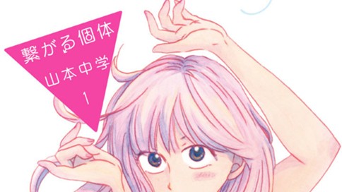繋がる個体
