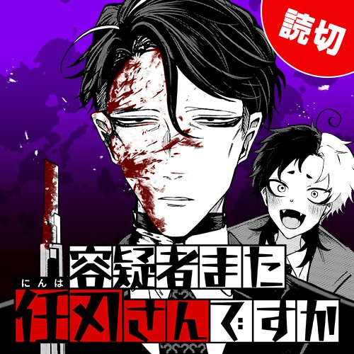 容疑者また任刃さんですか