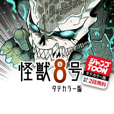 怪獣８号 タテカラー版／ジャンプTOONおためし2話無料