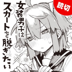女装男子はスカートを脱ぎたい