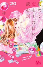 初めて恋をした日に読む話 20 のサムネイル