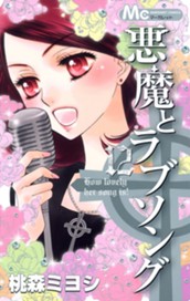 悪魔とラブソング 12 のサムネイル