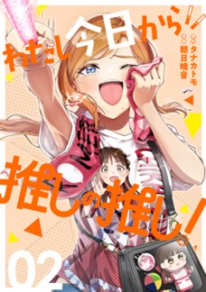 【電子限定】わたし今日から推しの推し！　第②巻