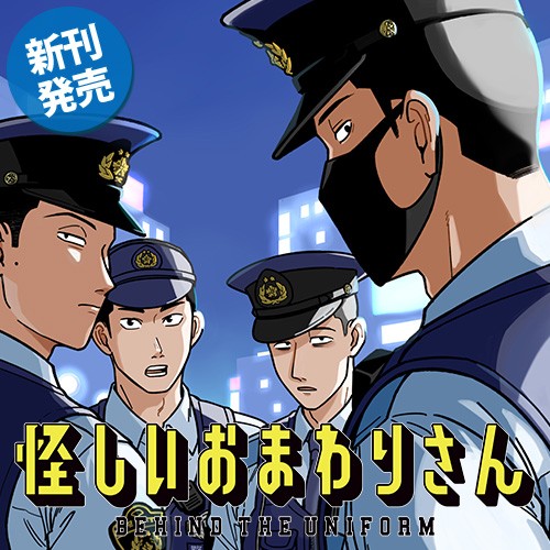 怪しいおまわりさん