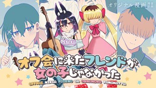 オフ会に来たフレンドが女の子じゃなかった