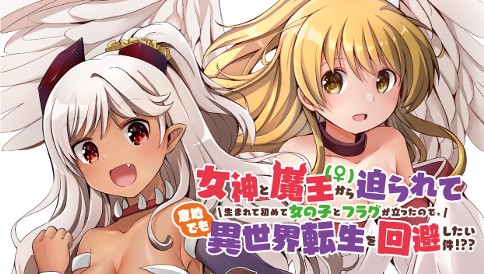 女神と魔王(♀)から迫られて生まれて初めて女の子とフラグが立ったので、意地でも異世界転生を回避したい件！？？
