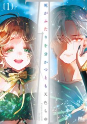 死がふたりを分かつとも 単行本版 1 のサムネイル