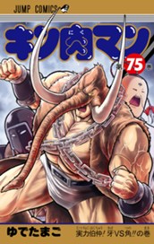 キン肉マン 75 のサムネイル