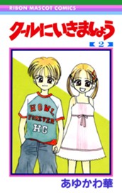 クールにいきましょう 2 のサムネイル