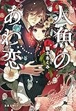 人魚のあわ恋 (文春文庫)