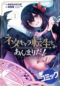【コミック】ネタキャラ転生とかあんまりだ！ THE COMIC 1