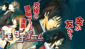 トモダチゲーム