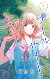 プールサイド・キス 4 —純粋ではない彼女たちは。— のサムネイル