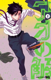 アオの解 2 のサムネイル
