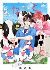 あなたとぎゅうっと。 のサムネイル