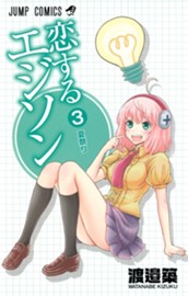 恋するエジソン 3 のサムネイル