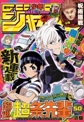 週刊少年ジャンプ 2024年11号 のサムネイル