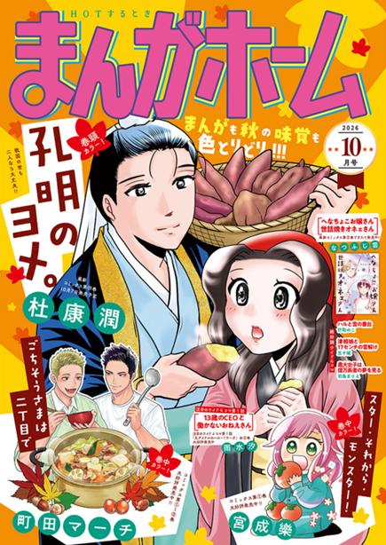 まんがホーム9月号絶賛発売中！