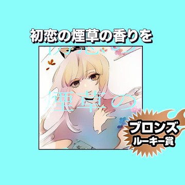 初恋の煙草の香りを/2023年3月期ブロンズルーキー賞 - 桜上