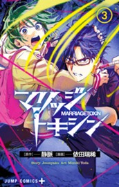 マリッジトキシン 3 のサムネイル