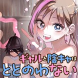 ギャルと陰キャはととのわない