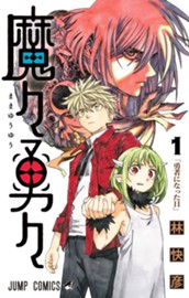 魔々勇々 1 のサムネイル