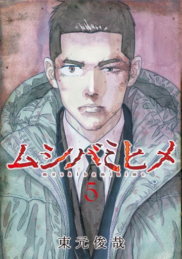 ムシバミヒメ　５巻【電子限定】
